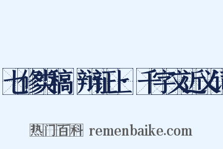 七修类稿·辩证上·千字文近义词是什么意思的图片